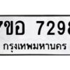 รับจัดหาทะเบียน 7298 หมวดใหม่ 7ขอ 7298 ทะเบียนมงคล ผลรวมดี 41 - OK0709-7ขอ