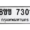 รับจัดหา ทะเบียน 7301 หมวดใหม่ 8ขข 7301 ทะเบียนมงคล ผลรวมดี 23  - OK0730-8ขข