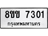 รับจัดหา ทะเบียน 7301 หมวดใหม่ 8ขข 7301 ทะเบียนมงคล ผลรวมดี 23  - OK0730-8ขข
