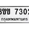 รับจัดหา ทะเบียน 7302 หมวดใหม่ 8ขข 7302 ทะเบียนมงคล ผลรวมดี 24 - OK0730-8ขข