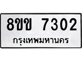 รับจัดหา ทะเบียน 7302 หมวดใหม่ 8ขข 7302 ทะเบียนมงคล ผลรวมดี 24 - OK0730-8ขข