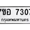 รับจัดหาทะเบียน 7307 หมวดใหม่ 7ขอ 7307 ทะเบียนมงคล ผลรวมดี 32  - OK0709-7ขอ