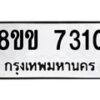 รับจัดหา ทะเบียน 7310 หมวดใหม่ 8ขข 7310 ทะเบียนมงคล ผลรวมดี 23 - OK0730-8ขข