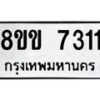 รับจัดหา ทะเบียน 7311 หมวดใหม่ 8ขข 7311 ทะเบียนมงคล ผลรวมดี 24 - OK0730-8ขข