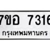 รับจัดหาทะเบียน 7316 หมวดใหม่ 7ขอ 7316 ทะเบียนมงคล ผลรวมดี 32 - OK0709-7ขอ