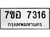 ทะเบียน 7316