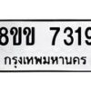 รับจัดหา ทะเบียน 7319 หมวดใหม่ 8ขข 7319 ทะเบียนมงคล ผลรวมดี 32 - OK0730-8ขข