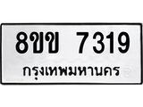 รับจัดหา ทะเบียน 7319 หมวดใหม่ 8ขข 7319 ทะเบียนมงคล ผลรวมดี 32 - OK0730-8ขข