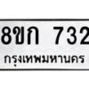 รับจัดหาทะเบียน 732 หมวดใหม่ 8ขก 732 ทะเบียนมงคล ผลรวมดี 23  - OK0723-8ขก