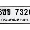 รับจัดหา ทะเบียน 7320 หมวดใหม่ 8ขข 7320 ทะเบียนมงคล ผลรวมดี 24 - OK0730-8ขข