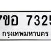 รับจัดหาทะเบียน 7325 หมวดใหม่ 7ขอ 7325 ทะเบียนมงคล ผลรวมดี 32  - OK0709-7ขอ