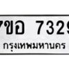 รับจัดหาทะเบียน 7329 หมวดใหม่ 7ขอ 7329 ทะเบียนมงคล ผลรวมดี 36 - OK0709-7ขอ