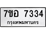 ทะเบียน 7334