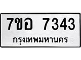 ทะเบียน 7343