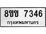 ทะเบียน 7346