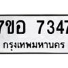 รับจัดหาทะเบียน 7347 หมวดใหม่ 7ขอ 7347 ทะเบียนมงคล ผลรวมดี 36  - OK0709-7ขอ
