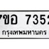 รับจัดหาทะเบียน 7352 หมวดใหม่ 7ขอ 7352 ทะเบียนมงคล ผลรวมดี 32  - OK0709-7ขอ