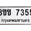 รับจัดหา ทะเบียน 7355 หมวดใหม่ 8ขข 7355 ทะเบียนมงคล ผลรวมดี 32 - OK0730-8ขข