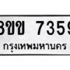 รับจัดหา ทะเบียน 7359 หมวดใหม่ 8ขข 7359 ทะเบียนมงคล ผลรวมดี 36  - OK0730-8ขข