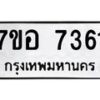 รับจัดหาทะเบียน 7361 หมวดใหม่ 7ขอ 7361 ทะเบียนมงคล ผลรวมดี 32  - OK0709-7ขอ
