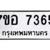 รับจัดหาทะเบียน 7365 หมวดใหม่ 7ขอ 7365 ทะเบียนมงคล ผลรวมดี 36 - OK0709-7ขอ