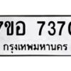 รับจัดหาทะเบียน 7370 หมวดใหม่ 7ขอ 7370 ทะเบียนมงคล ผลรวมดี 32 - OK0709-7ขอ