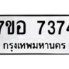 รับจัดหาทะเบียน 7374 หมวดใหม่ 7ขอ 7374 ทะเบียนมงคล ผลรวมดี 36 - OK0709-7ขอ