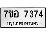 ทะเบียน 7374