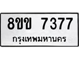 ทะเบียน 7377