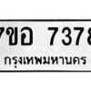 รับจัดหาทะเบียน 7378 หมวดใหม่ 7ขอ 7378 ทะเบียนมงคล ผลรวมดี 40  - OK0709-7ขอ