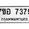 รับจัดหาทะเบียน 7379 หมวดใหม่ 7ขอ 7379 ทะเบียนมงคล ผลรวมดี 41  - OK0709-7ขอ