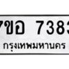รับจัดหาทะเบียน 7383 หมวดใหม่ 7ขอ 7383 ทะเบียนมงคล ผลรวมดี 36 - OK0709-7ขอ