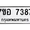 รับจัดหาทะเบียน 7387 หมวดใหม่ 7ขอ 7387 ทะเบียนมงคล ผลรวมดี 40 - OK0709-7ขอ