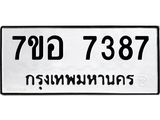 ทะเบียน 7387