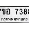 รับจัดหาทะเบียน 7388 หมวดใหม่ 7ขอ 7388 ทะเบียนมงคล ผลรวมดี 41  - OK0709-7ขอ