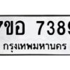 รับจัดหาทะเบียน 7389 หมวดใหม่ 7ขอ 7389 ทะเบียนมงคล ผลรวมดี 42  - OK0709-7ขอ