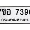 รับจัดหาทะเบียน 7396 หมวดใหม่ 7ขอ 7396 ทะเบียนมงคล ผลรวมดี 40  - OK0709-7ขอ