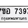 รับจัดหาทะเบียน 7397 หมวดใหม่ 7ขอ 7397 ทะเบียนมงคล ผลรวมดี 41 - OK0709-7ขอ