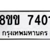รับจัดหา ทะเบียน 7401 หมวดใหม่ 8ขข 7401ทะเบียนมงคล ผลรวมดี 24 - OK0730-8ขข