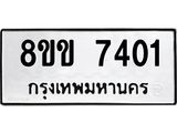 ทะเบียน 7401
