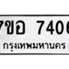 รับจัดหาทะเบียน 7406 หมวดใหม่ 7ขอ 7406 ทะเบียนมงคล ผลรวมดี 32 - OK0709-7ขอ