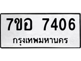 ทะเบียน 7406