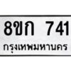 รับจัดหาทะเบียน 741 หมวดใหม่ 8ขก 741 ทะเบียนมงคล ผลรวมดี 23  - OK0723-8ขก