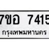 รับจัดหาทะเบียน 7415 หมวดใหม่ 7ขอ 7415 ทะเบียนมงคล ผลรวมดี 32  - OK0709-7ขอ