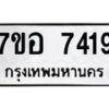 รับจัดหาทะเบียน 7419 หมวดใหม่ 7ขอ 7419 ทะเบียนมงคล ผลรวมดี 36 - OK0709-7ขอ