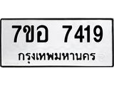 ทะเบียน 7419
