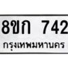รับจัดหาทะเบียน 742 หมวดใหม่ 8ขก 742 ทะเบียนมงคล ผลรวมดี 24 - OK0723-8ขก