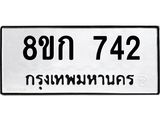 ทะเบียน 742