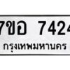 รับจัดหาทะเบียน 7424 หมวดใหม่ 7ขอ 7424 ทะเบียนมงคล ผลรวมดี 32  - OK0709-7ขอ