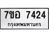 ทะเบียน 7424